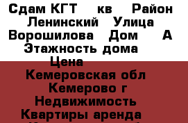 Сдам КГТ 12 кв  › Район ­ Ленинский › Улица ­ Ворошилова › Дом ­ 17А › Этажность дома ­ 9 › Цена ­ 6 000 - Кемеровская обл., Кемерово г. Недвижимость » Квартиры аренда   . Кемеровская обл.